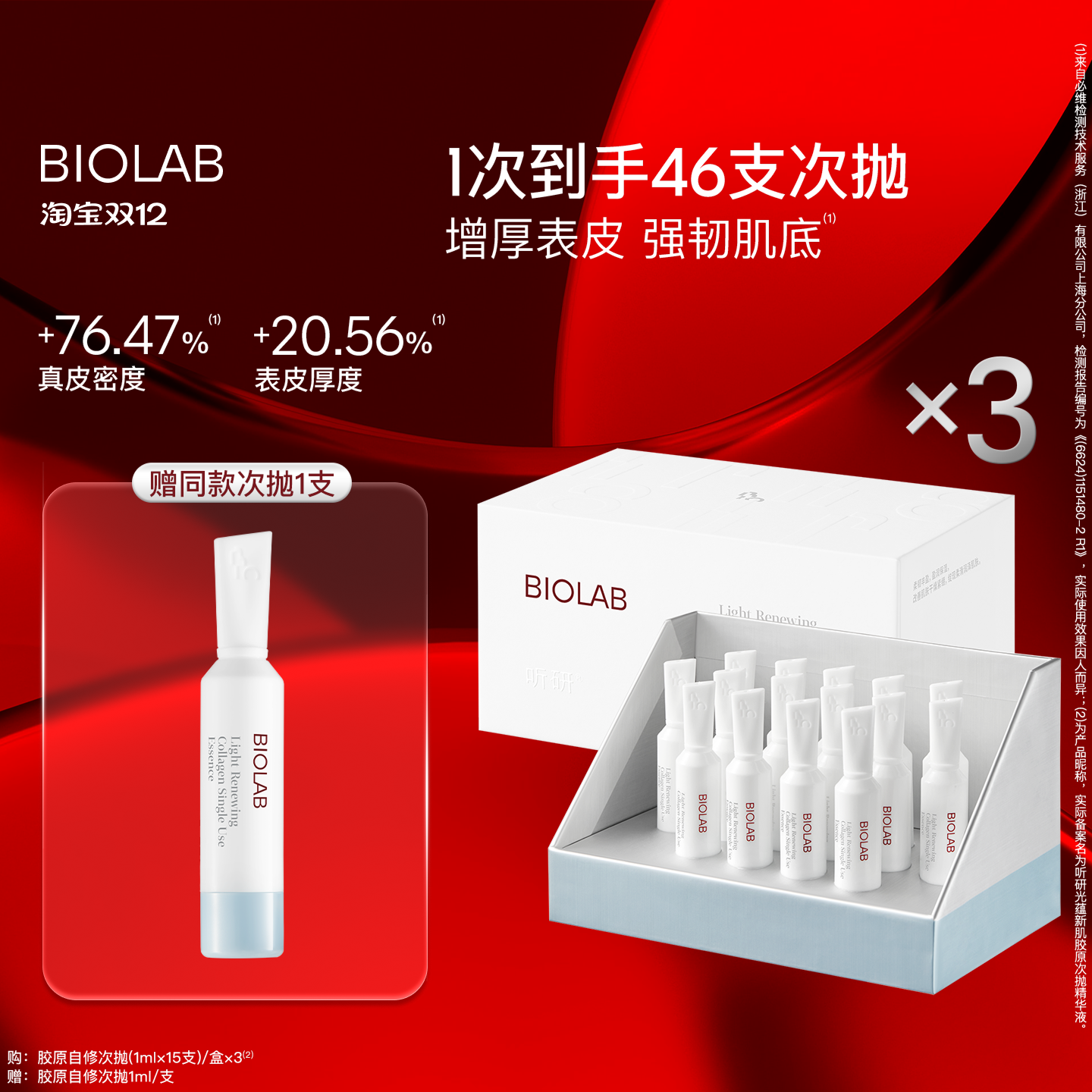 【天猫双12】BIOLAB听研光蕴新肌胶原次抛精华液修护舒缓