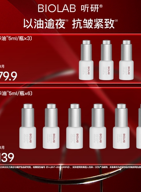 BIOLAB听研多肽玫瑰肌底精华油抗皱效期至27年3月
