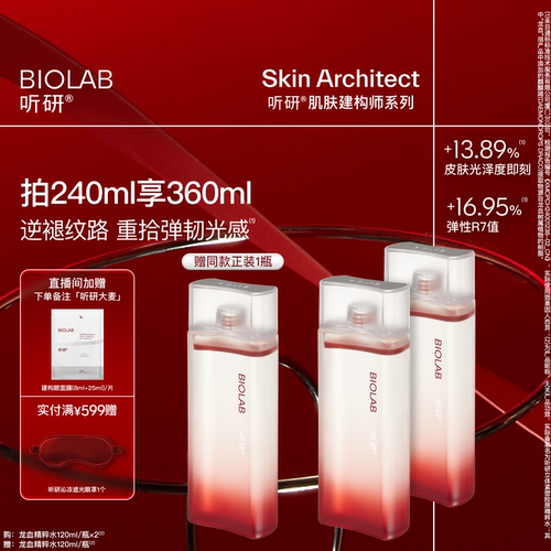 BIOLAB听研龙血精粹水建构精粹水精华水抗皱紧致修护