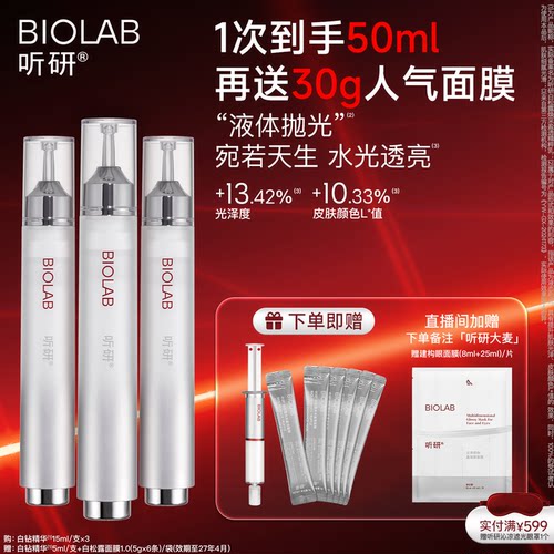 BIOLAB听研白松露焕采盈透精粹乳滋养修护保湿抗皱