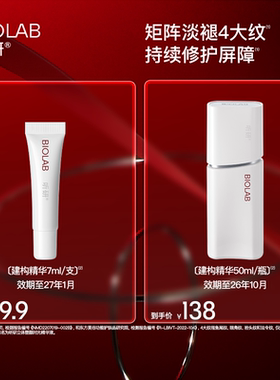 【效期至26年10月】BIOLAB听研建构精华抗皱紧致修护