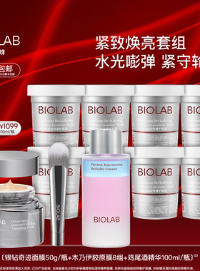 【春节不打烊】BIOLAB听研银钻面膜套组抗皱紧致修护舒缓滋养保湿