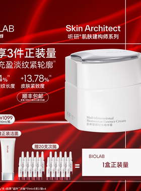 【春节不打烊】BIOLAB听研建构面霜精华霜抗皱紧致修护