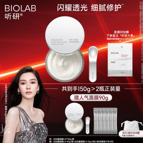 【杨颖同款】BIOLAB听研白松露2.0涂抹面膜修护舒缓保湿