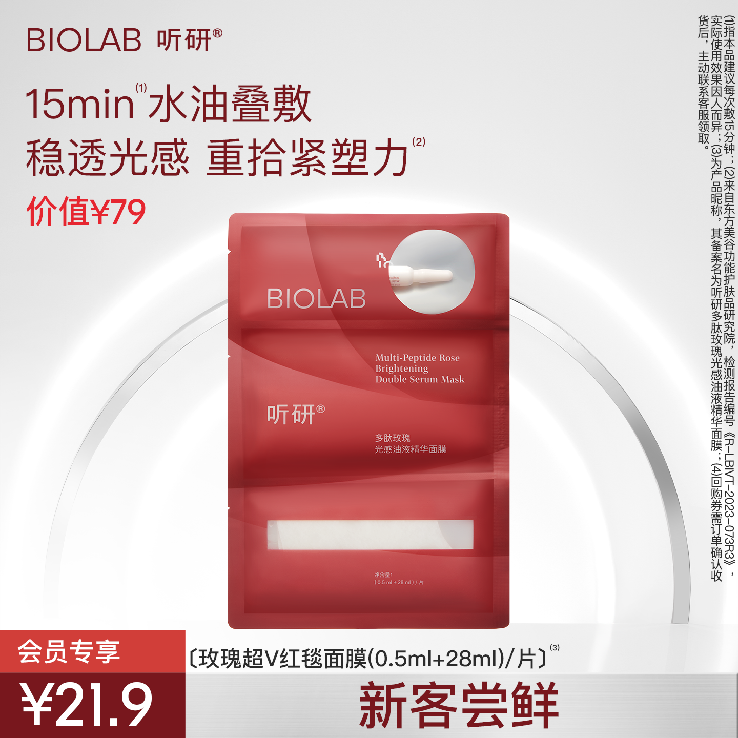 BIOLAB听研玫瑰超V红毯面膜小样