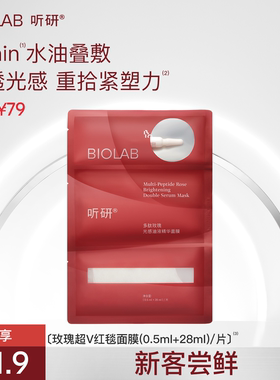 【天猫U先】听研玫瑰油液红毯贴片面膜紧致修护抗皱(ID限购1)