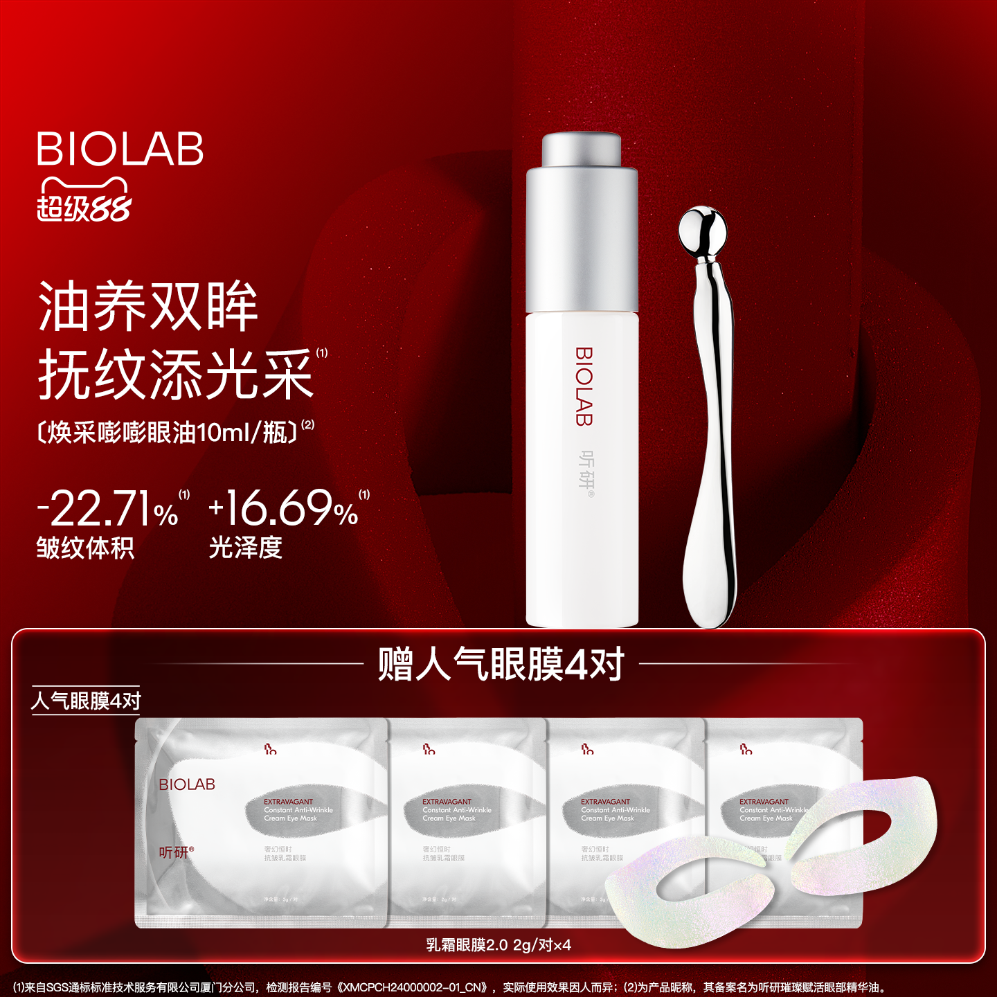 【超级88】BIOLAB听研焕采嘭嘭眼油保湿修护抗皱