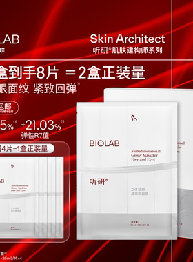 【春节不打烊】BIOLAB听研立体塑颜晶璨眼面膜抗皱紧致