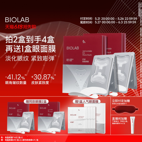 【618抢先购】BIOLAB听研小骨头微晶眼膜囤货装 淡化细纹紧致
