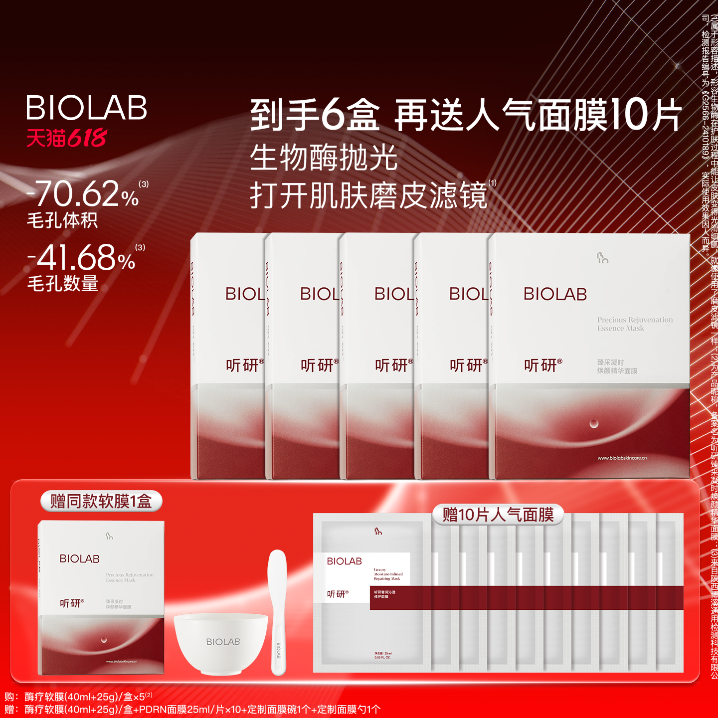 【详情页领百亿3倍补】BIOLAB听研臻采凝时焕颜精华面膜酶疗软膜