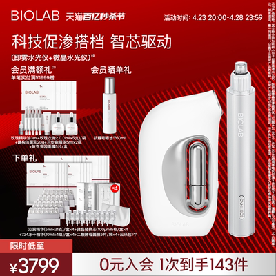 BIOLAB听研家用水光仪美容仪器脸部套组促渗好吸收