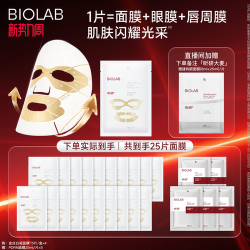 【赵樱子同款】BIOLAB听研金丝白瓷面膜滋养修护保湿舒缓