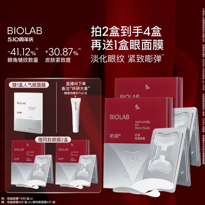 【510周年庆】BIOLAB听研小骨头微晶眼膜囤货装 淡化细纹紧致