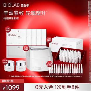 胶原次抛1ml×20护肤套装 BIOLAB听研建构面霜50g 母亲节礼物