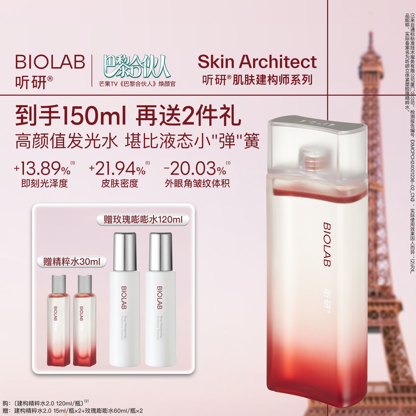 【巴黎合伙人推荐】BIOLAB听研建构精粹水2.0爽肤水抗皱修护舒缓