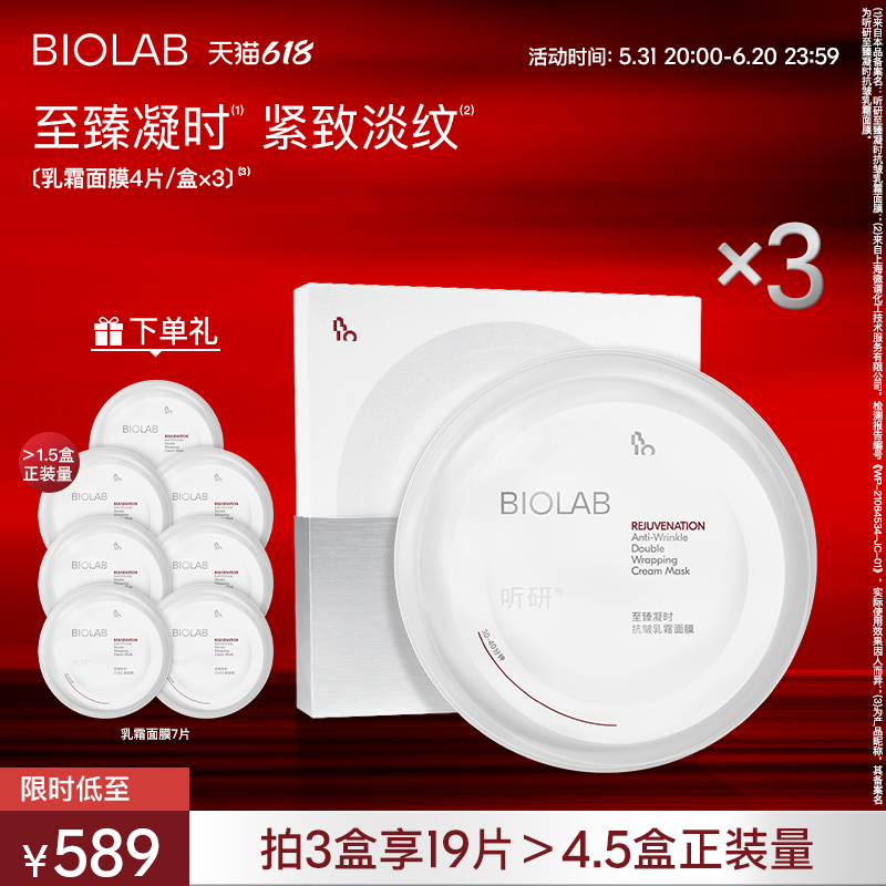 biolab听研面膜抗皱紧致