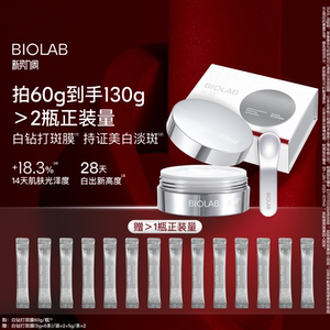 【新势力周】BIOLAB听研钻光沁透美白淡斑面膜美白修护保湿