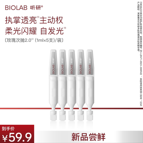 【小美盒】BIOLAB听研玫瑰次抛(1ml×5支)/袋滋养修护紧致