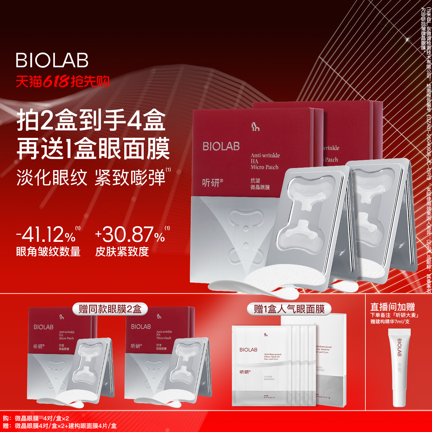【618抢先购】BIOLAB听研小骨头微晶眼膜囤货装 淡化细纹紧致