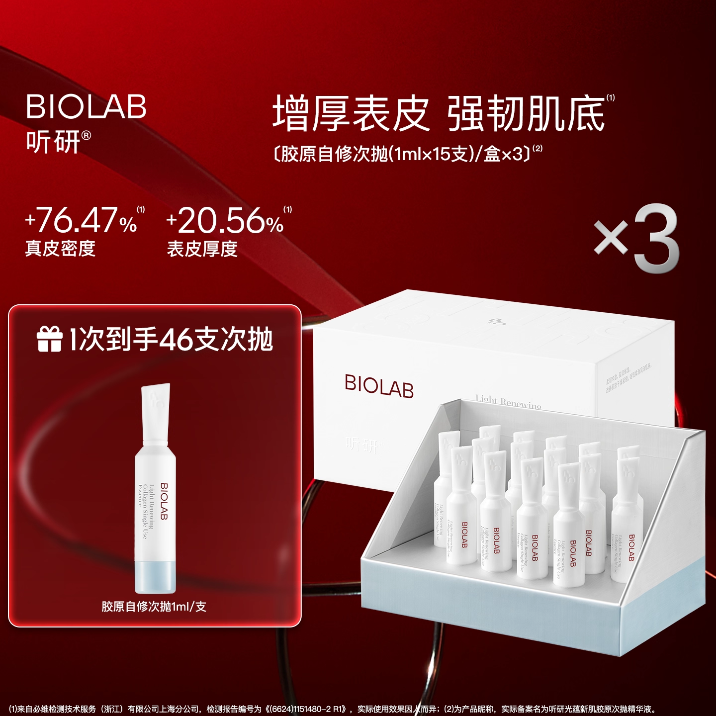 BIOLAB听研光蕴新肌胶原次抛精华液修护舒缓