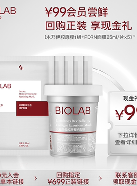 BIOLAB听研木乃伊胶原膜抗皱紧致修护保湿舒缓提亮