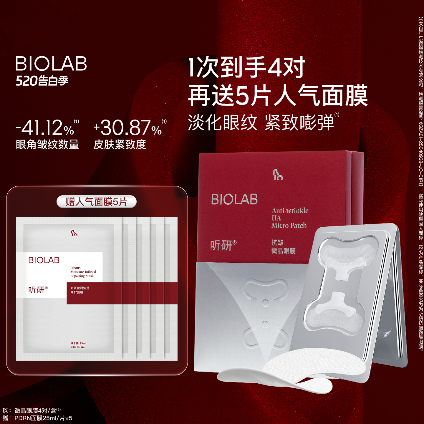【520告白季】BIOLAB听研小骨头微晶眼膜 淡化细纹紧致