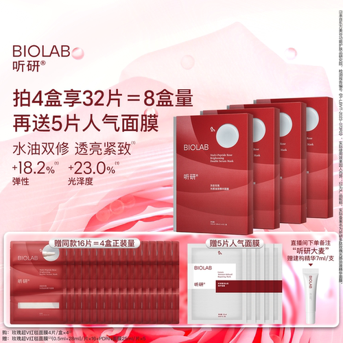 BIOLAB听研多肽玫瑰油液红毯贴片面膜紧致舒缓保湿
