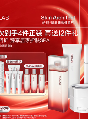 【年货节】BIO LAB听研建构系列护肤套装淡纹抗皱紧致光泽