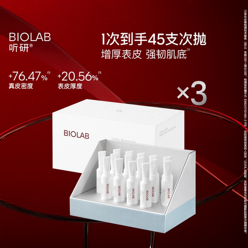 BIOLAB听研光蕴新肌胶原次抛精华液修护舒缓