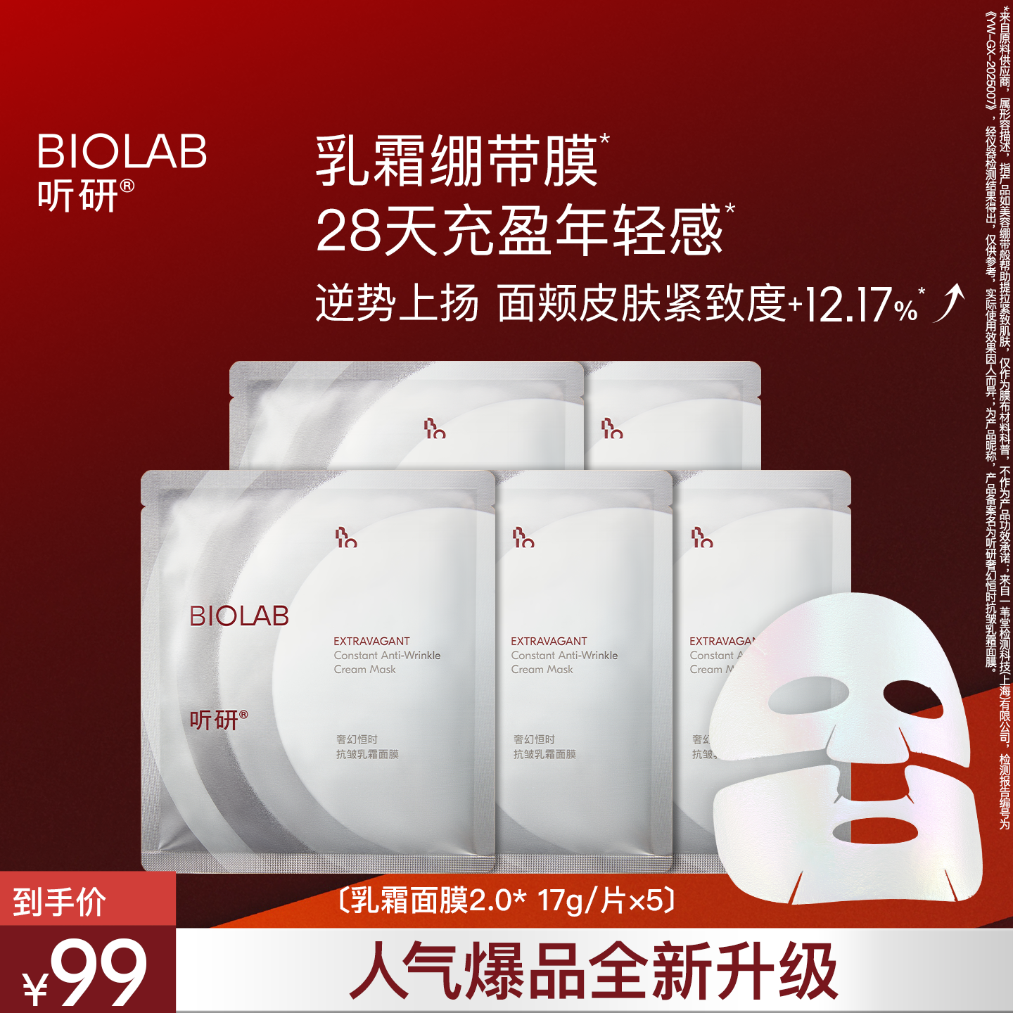 BIOLAB听研奢幻恒时抗皱乳霜面膜5片(每个ID限购2)