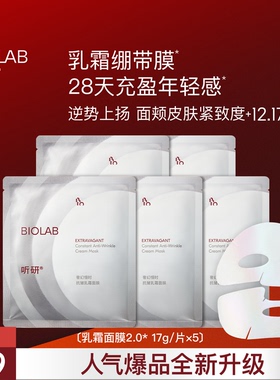 【会员专享】BIOLAB听研奢幻恒时抗皱乳霜面膜5片(ID限购2)