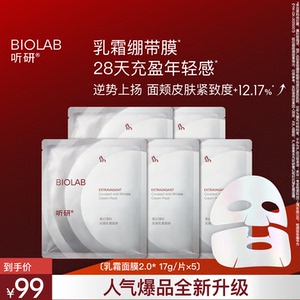 【会员专享】BIOLAB听研奢幻恒时抗皱乳霜面膜5片(ID限购2)
