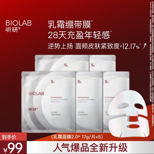 【会员专享】BIOLAB听研奢幻恒时抗皱乳霜面膜5片(ID限购2)