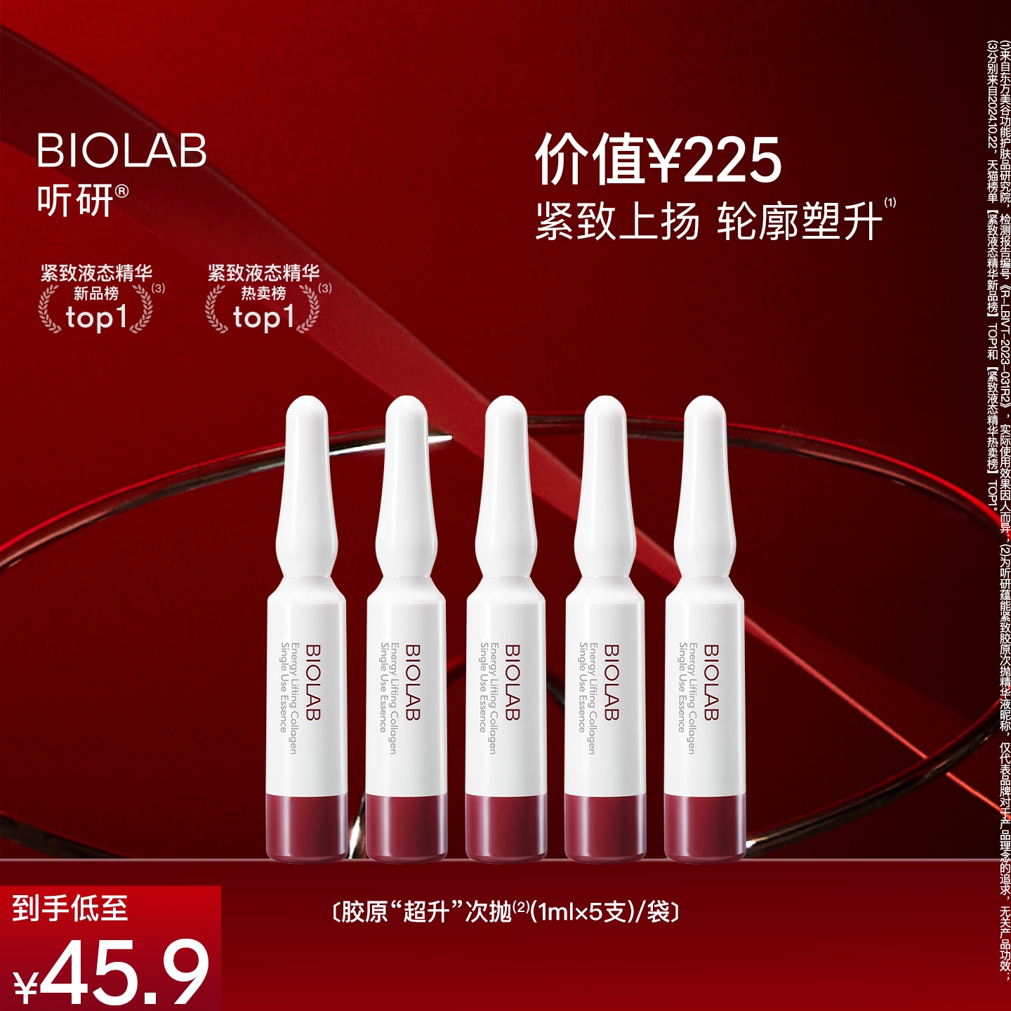 BIOLAB听研蕴能紧致胶原次抛精华液