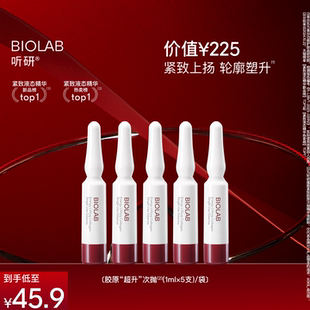 1ml×5支 BIOLAB听研胶原次抛 反重力精华 天猫U先
