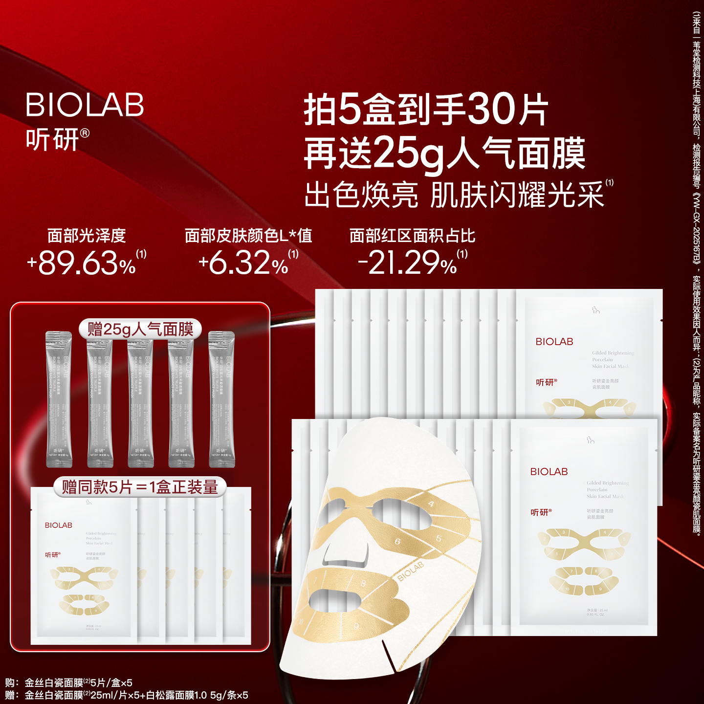 BIOLAB听研金丝白瓷面膜滋养修护保湿