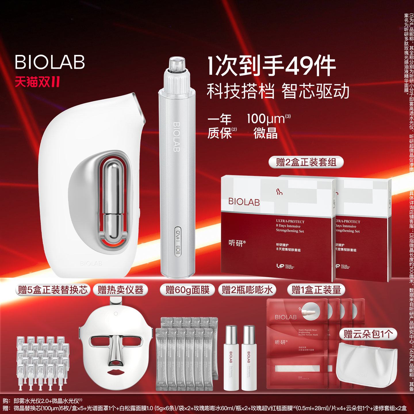 【天猫双11】BIOLAB听研家用水光仪美容仪器脸部套组促渗好吸收