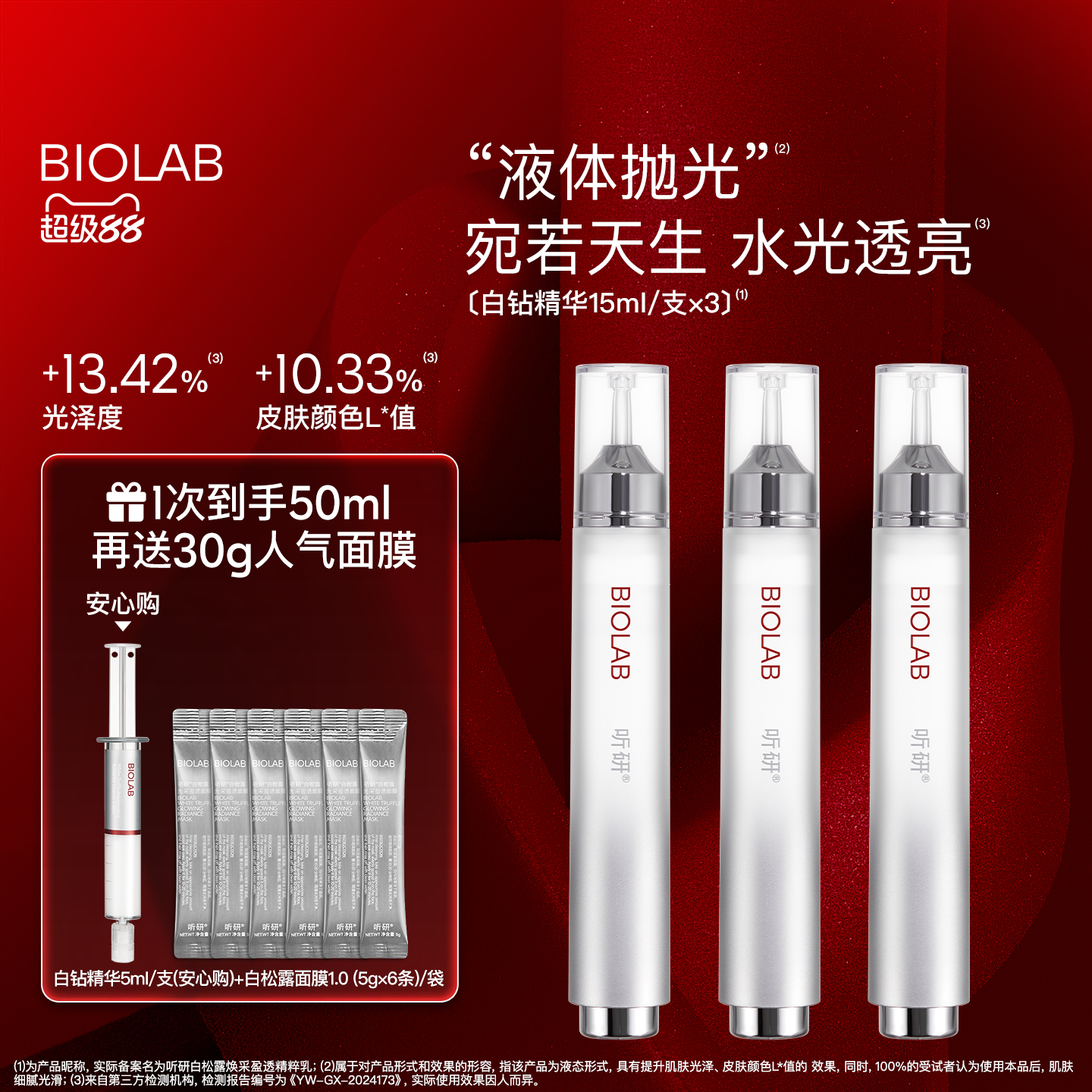 【超级88】BIOLAB听研白松露焕采盈透精粹乳滋养修护保湿抗皱