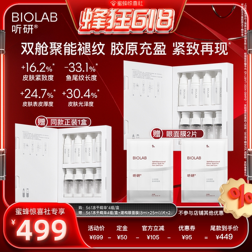 【蜂狂618】BIOLAB听研561冻干精华修护紧致