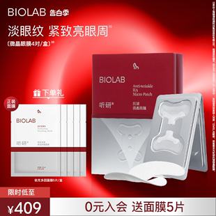 BIOLAB听研小骨头微晶眼膜抗皱紧致玻尿酸补水保湿