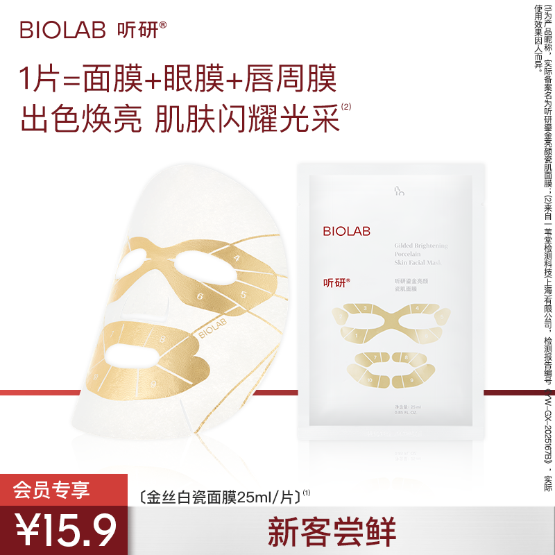【赵樱子同款】BIOLAB听研金丝白瓷面膜滋养修护保湿单片
