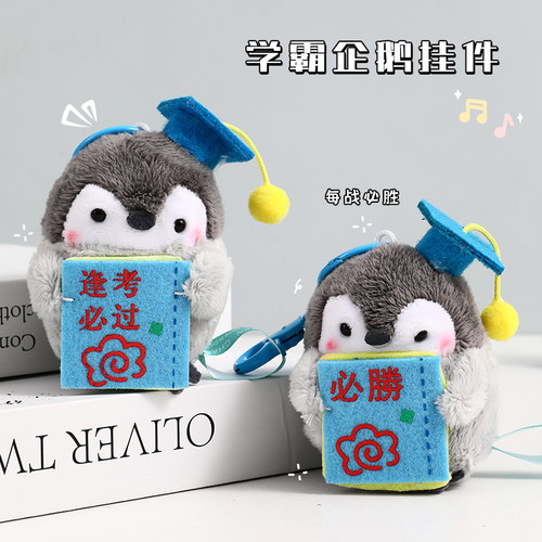 学霸企鹅玩偶小挂件毛绒玩具礼品