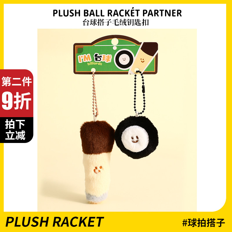 台球搭子毛绒小玩偶可爱公仔包包挂件情侣背包挂饰高级感生日礼物