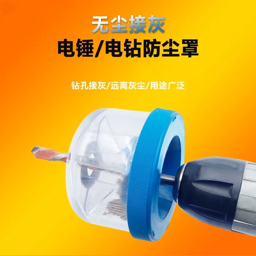 电锤防尘罩冲击钻接灰器手电钻钻头开孔挡灰防灰器打孔不吃灰工具