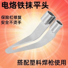 抹平头外壳修补塑料焊枪焊接配件神器电烙铁头汽车保险杠修复神器