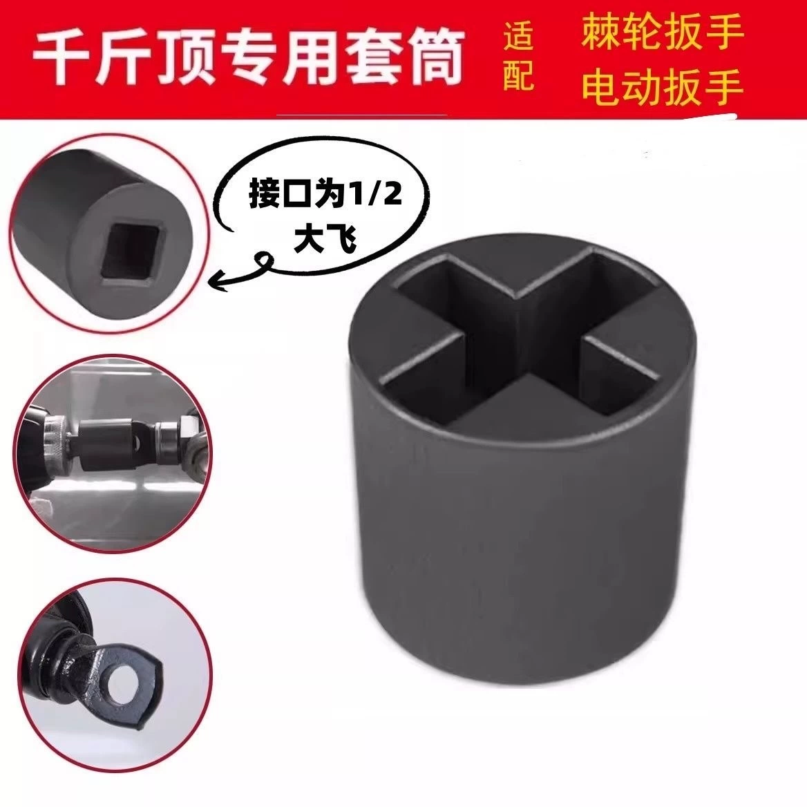 耐磨千斤顶专用套筒电扳手适用十字车载辅助万用拆卸轮胎工具电钻