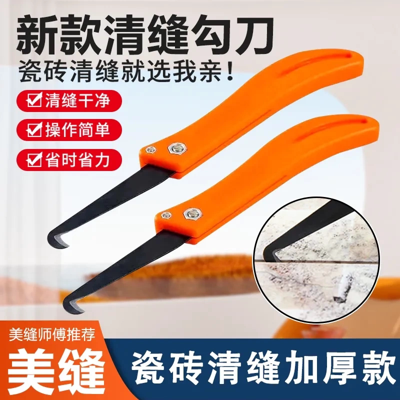 加厚勾缝神器 清缝刀 勾缝刀瓷砖缝隙清缝地砖美缝填缝铺美缝专用