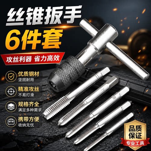 手用丝锥扳手板牙套装攻丝套丝工具攻牙神器螺纹公丝开牙丝锥铰手