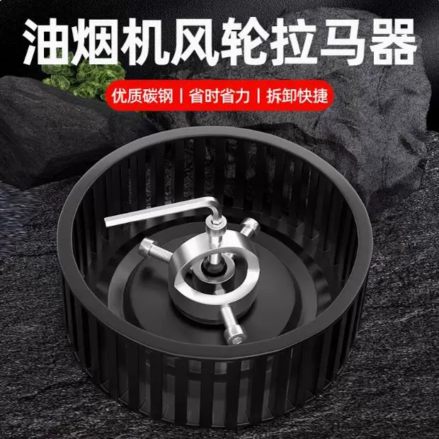 新升级油烟机风轮拉马器拆卸工具涡轮拔轮器叶轮家电清洗专用工具