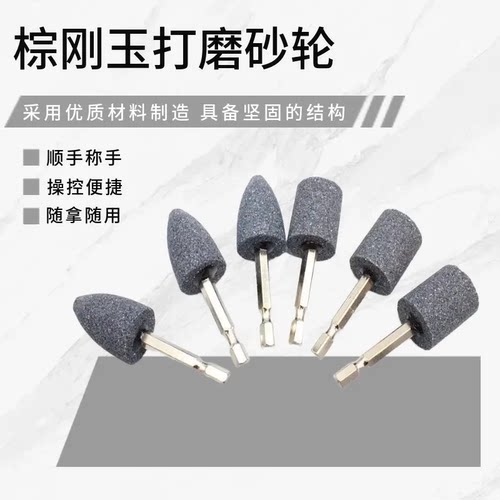 六角柄棕刚玉磨头金属除锈打磨电钻抛光砂轮手电钻磨刀补胎圆锥形